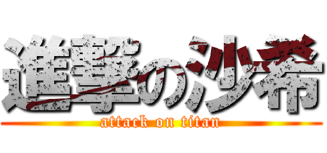 進撃の沙希 (attack on titan)