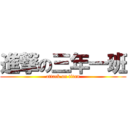 進撃の三年一班 (attack on titan)