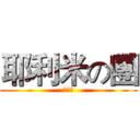 耶利米の團 (職員會)