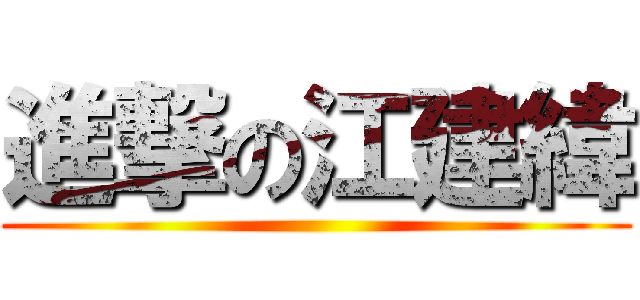 進撃の江建緯 ()