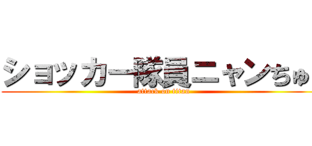 ショッカー隊員ニャンちゅう (attack on titan)