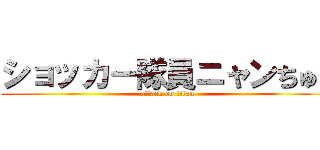ショッカー隊員ニャンちゅう (attack on titan)