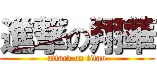 進撃の翔華 (attack on titan)