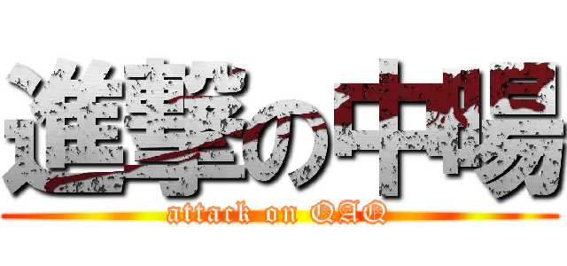 進撃の中暘 (attack on QAQ)