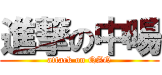 進撃の中暘 (attack on QAQ)