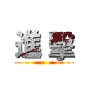 進 擊 ()