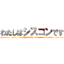 わたしはシスコンです (i am sis-con)