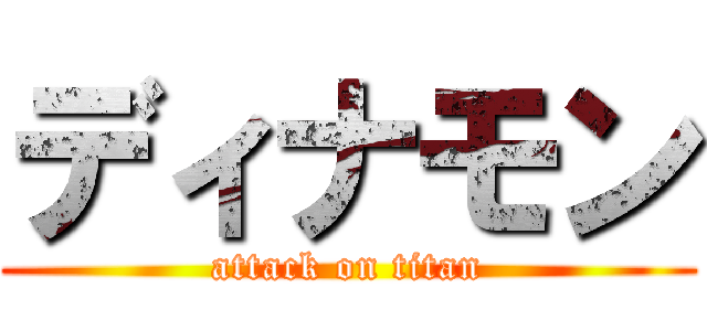 ディナモン (attack on titan)