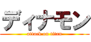 ディナモン (attack on titan)