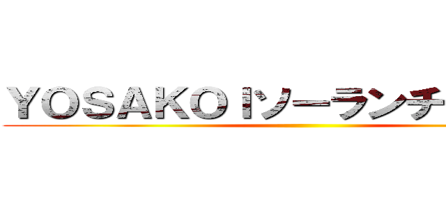 ＹＯＳＡＫＯＩソーランチーム白縫 ()
