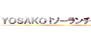 ＹＯＳＡＫＯＩソーランチーム白縫 ()
