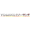 ＹＯＳＡＫＯＩソーランチーム白縫 ()