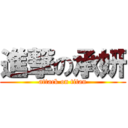 進撃の承妍 (attack on titan)