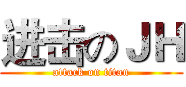 进击のＪＨ (attack on titan)