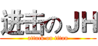 进击のＪＨ (attack on titan)