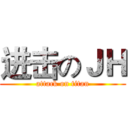 进击のＪＨ (attack on titan)