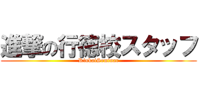 進撃の行徳校スタッフ (RinkaiSeminar)