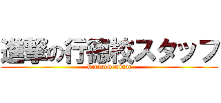 進撃の行徳校スタッフ (RinkaiSeminar)