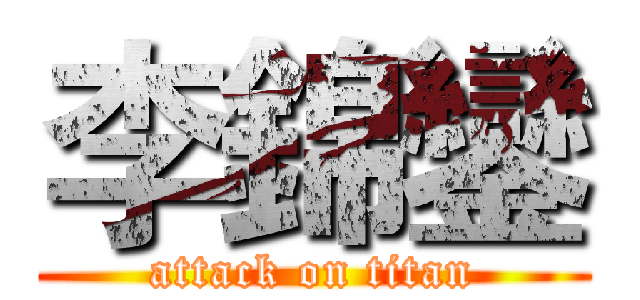 李錦鑾 (attack on titan)