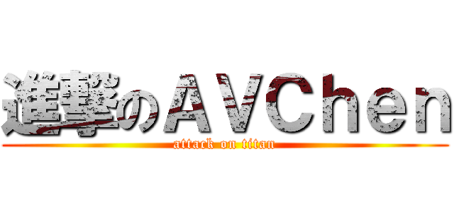進撃のＡＶＣｈｅｎ (attack on titan)