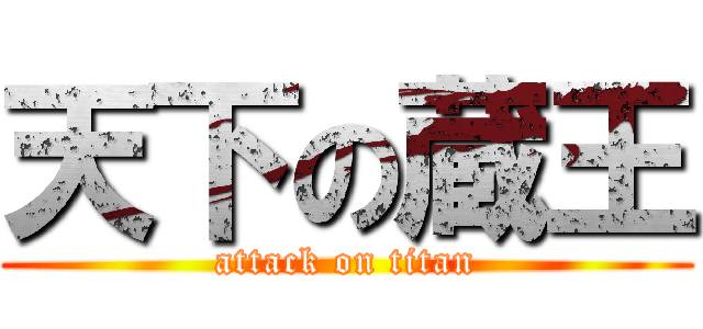 天下の蔵王 (attack on titan)
