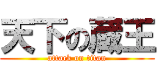 天下の蔵王 (attack on titan)