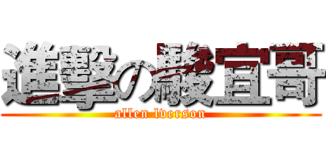 進擊の駿宜哥 (allen lverson)
