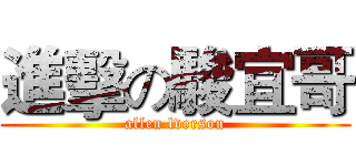 進擊の駿宜哥 (allen lverson)