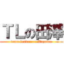 ＴＬの田澤 (team leader on Tazawa)