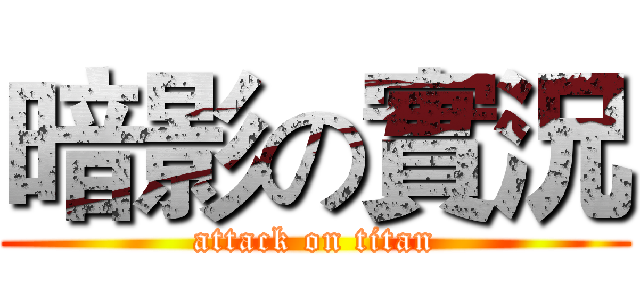 暗影の實況 (attack on titan)