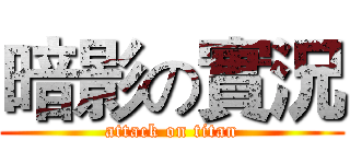 暗影の實況 (attack on titan)