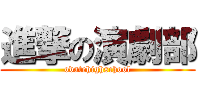 進撃の演劇部 (odatehighschool)