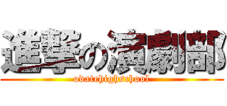 進撃の演劇部 (odatehighschool)