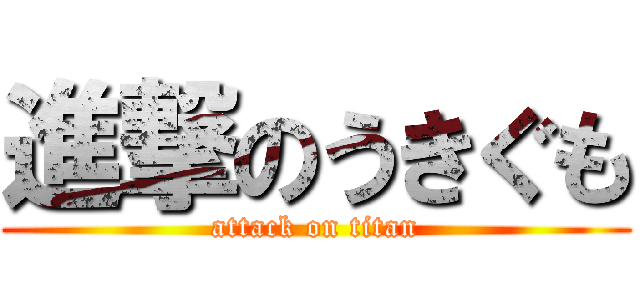 進撃のうきぐも (attack on titan)