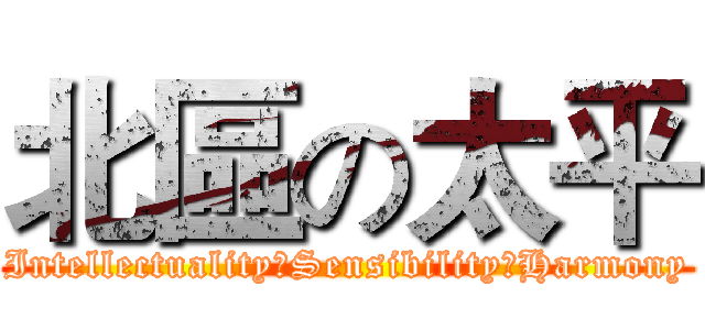 北區の太平 (Intellectuality．Sensibility．Harmony)