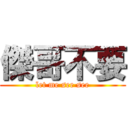 傑哥不要 (let me see see)