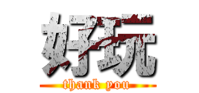 好玩 (thank you)