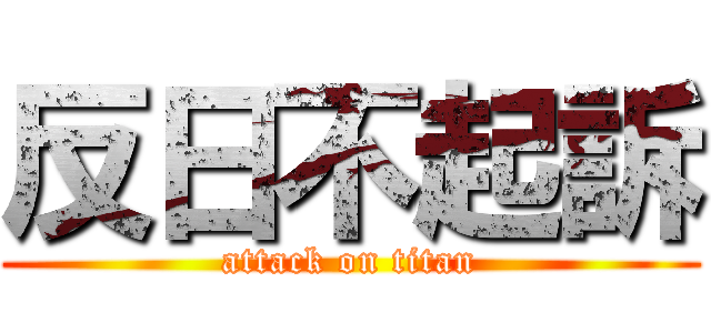 反日不起訴 (attack on titan)
