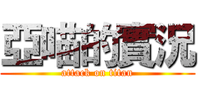 亞喵的實況 (attack on titan)