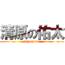 清原の佑太 (kiyohara)
