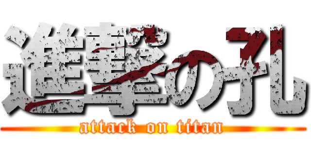 進撃の孔 (attack on titan)