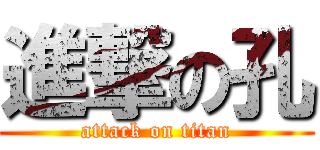 進撃の孔 (attack on titan)