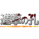 進撃の孔 (attack on titan)