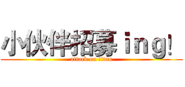 小伙伴招募ｉｎｇ！ (attack on titan)
