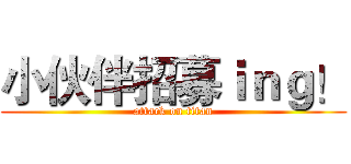 小伙伴招募ｉｎｇ！ (attack on titan)