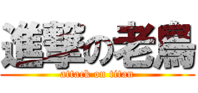 進撃の老鳥 (attack on titan)