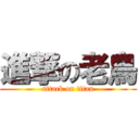 進撃の老鳥 (attack on titan)