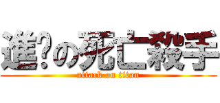 進擊の死亡殺手 (attack on titan)