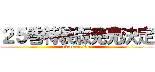 ２５巻特装版発売決定 (attack on titan)