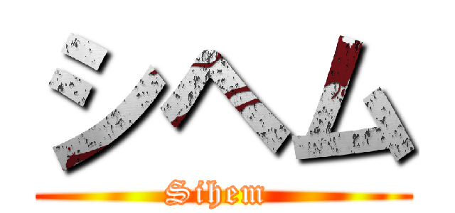 シヘム (Sihem )